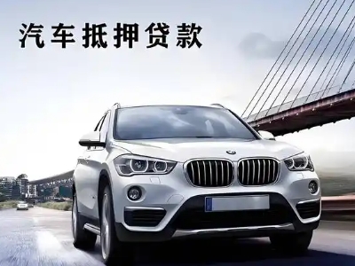 荣成车抵贷如何办理押车和不押车?