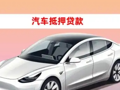 办理荣成车辆抵押贷款需要什么条件，优势以及结清手续?