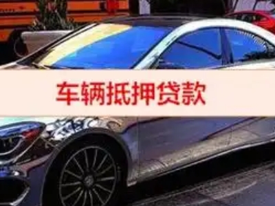 荣成汽车抵押借款的额度如何确定？