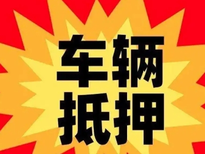 荣成车辆抵押贷款哪些品牌的车能抵押更多钱？